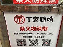 -丁家脆哨(民生路店)