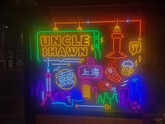 -Uncle Shawn大叔烧肉餐酒馆
