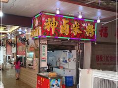 门面-神卤米粉(正阳步行街店)