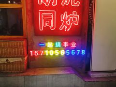 门面-胡同泥炉烤肉(总店)