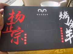 -杨正宗烤全羊(北二环店)