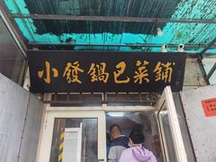 -小发锅巴菜铺(金辉家园店)