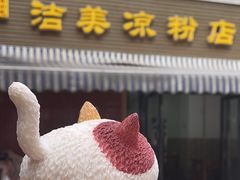 -洁美凉粉店(温江店)