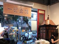 大堂-一记面馆(易发店)