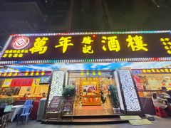 -万年酒楼(越秀南路店)