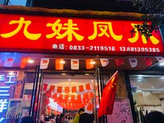 门面-嘉州九妹凤爪(乐山总店)