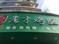 -老才香老才鸡腿(青阳店)