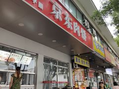 -京东肉饼(兴丰大街店)