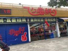 门面-飞尝蚝·顺德菜·鱼生(顺德总店)
