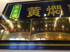 门面-真素诚·清真(新华路店)
