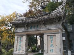 -墨池公园