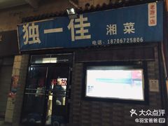 门面-老游独一佳湘菜馆(高新四路店)