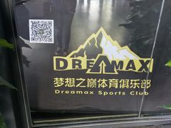 -梦想之巅·青少年篮球·羽毛球·培训中心(西站店)