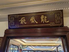 -上海和平饭店龙凤厅 Dragon Phoenix