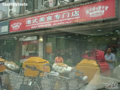 门面-甜蜜蜜港式茶餐厅(虹梅店)