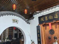 -道南書院·私房菜·早午茶·茶馆