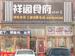 门面-祥阁食府妈妈菜