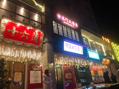 门面-十六蒲(桂林路店)