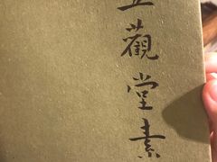 -五观堂素食(新华路店)