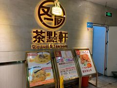 -又一间茶点轩(百汇广场店)