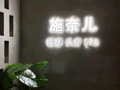 -施奈儿.洗头頭療.按摩SPA.采耳(上梅林店)