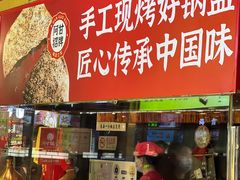 -阿甘锅盔(合生汇购物中心店)