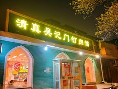 -清真吴记门钉肉饼·喜多利