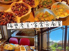 -隔壁老王·家常云南菜(花巷店)