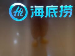 -海底捞火锅(上地华联店)