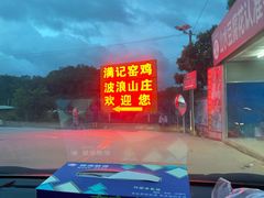 -满記土窑烧鷄波浪山莊