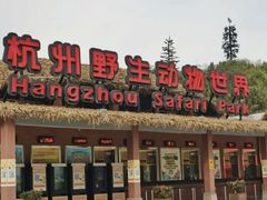 -杭州野生动物世界