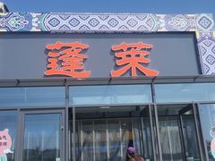 -三仙山风景区-蓬莱仙岛