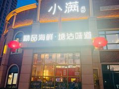 -小满海鲜·别院(天津旗舰店)