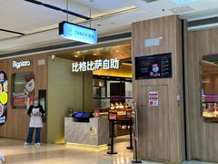 -比格比萨自助(德思勤四季汇店)