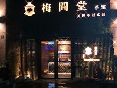 -梅间堂茶馆(绿地缤纷城店)