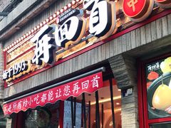 门面-再回首(西关木塔巷店)