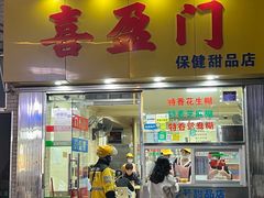 -喜盈门保健甜品店