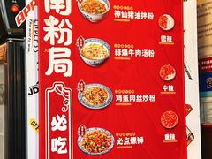 -赣南粉局·江西小炒·锅气炒粉(人民广场店)