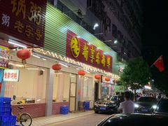 门面-新享乐海鲜(翠华路店)