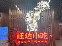 -旺达·福州菜(正大广场店)