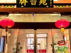 -山东宾馆·齐鲁苑餐厅