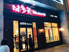 门面-味多美(江桥万达店)