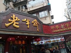 门面-老半斋(福州路店)