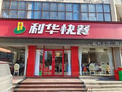 门面-蓬莱利华酒店(密汾南街店)