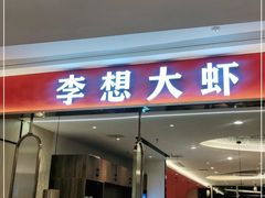 门面-李想大虾(吾悦广场店)