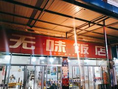 门面-无味饭店(九眼桥商业文化广场店)