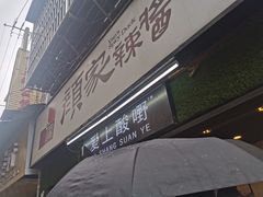 -爱上酸嘢