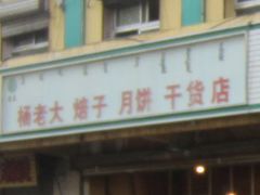 -杨老大焙子月饼干货(宽巷子民族美食街店)