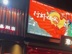 -聚味瞿记·龙虾堂(咸嘉湖店)