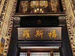 -福玺荟(外滩罗斯福店)